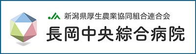 新潟県厚生農業共同組合連合会 長岡中央総合病院