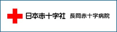 日本赤十字社 長岡赤十字病院