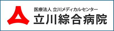 医療法人立川メディカルセンター 立川総合病院